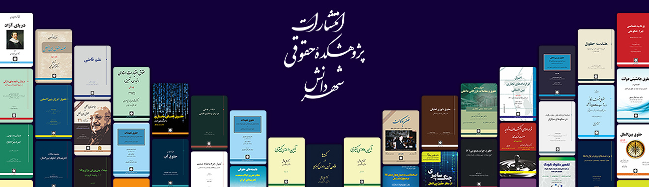 هدر انتشارات انتشارات حقوقی شهردانش